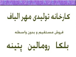 کارخانه بلکا رومالین پتینه در کرج